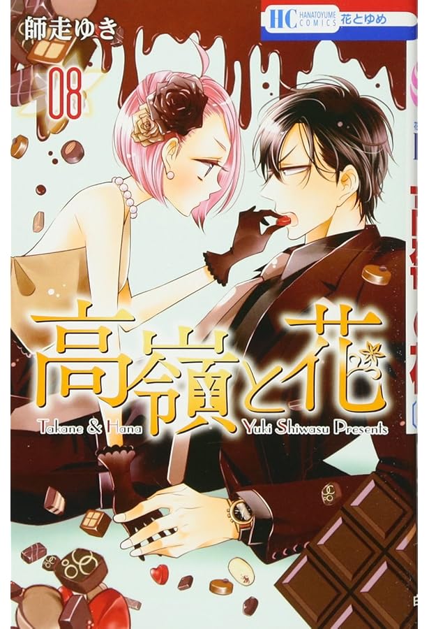 Amazon.co.jp: 高嶺と花 9 (花とゆめCOMICS) : 師走ゆき: Japanese Books